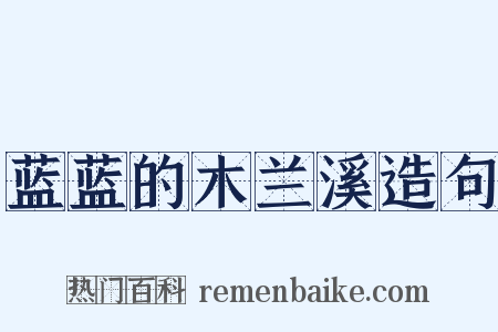 蓝蓝的木兰溪造句是什么意思的图片